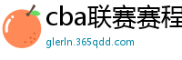 cba联赛赛程表直播